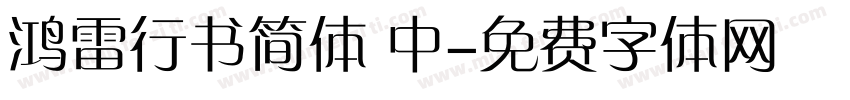 鸿雷行书简体 中字体转换